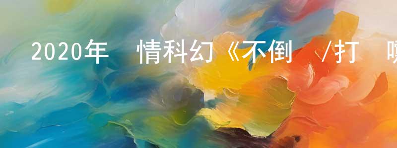 陳楚發的網絡影視資源,2020年愛情科幻《不倒俠/打噴嚏》BD國語中字迅雷下載_深夜電影